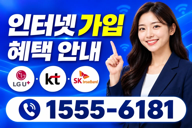 남원시 대산면 신계리 인터넷 가입 혜택 안내