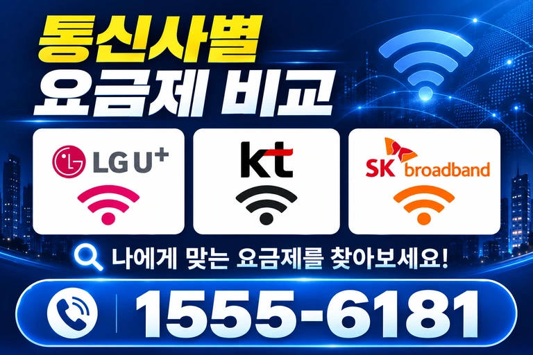 남원시 대산면 신계리 통신사별 요금제 비교