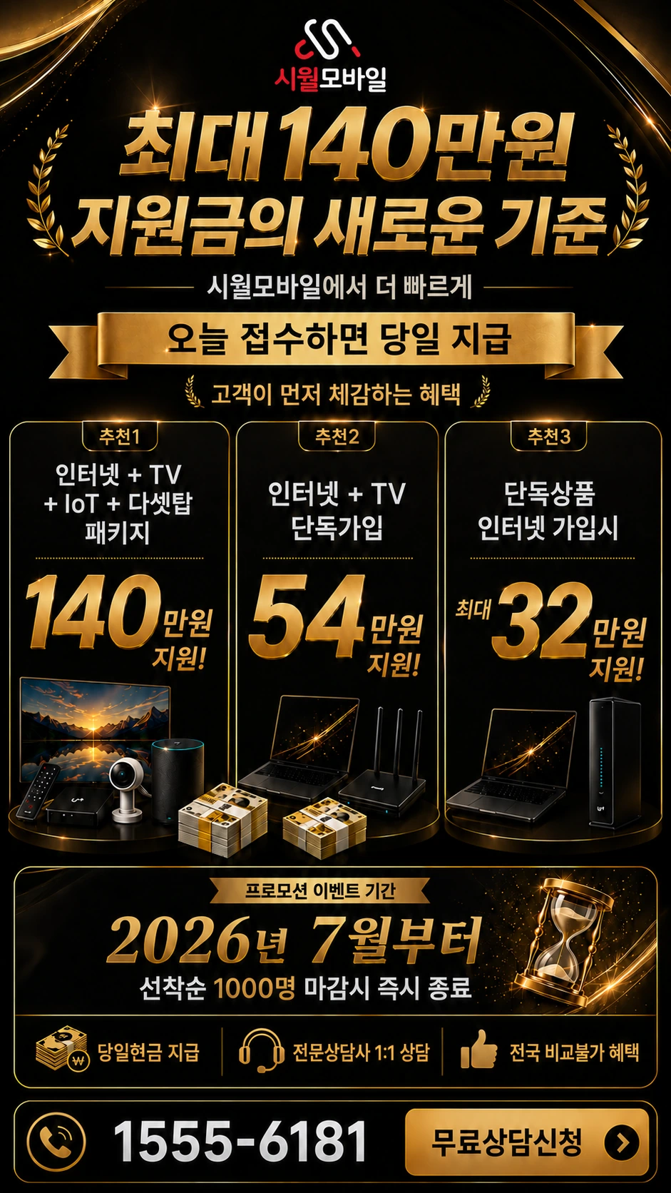 남원시 대산면 신계리 인터넷 TV 상품별 지원 혜택 안내